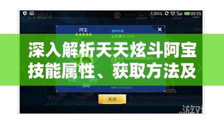 深入解析天天炫斗阿宝技能属性、获取方法及其对游戏资源管理的重要性与策略