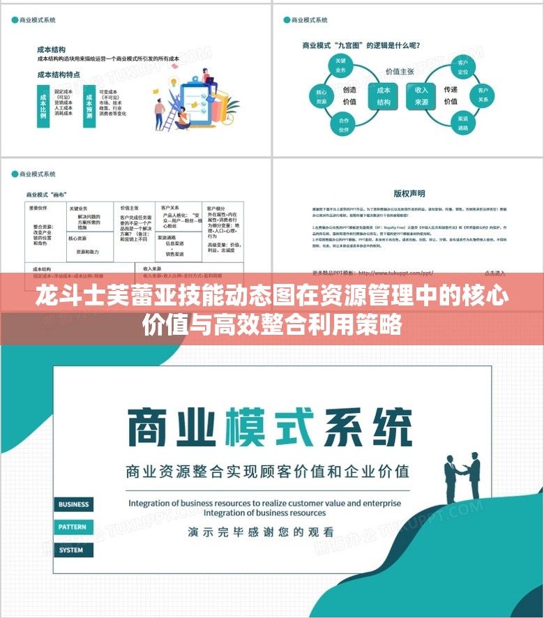 龙斗士芙蕾亚技能动态图在资源管理中的核心价值与高效整合利用策略