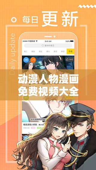 动漫人物漫画免费视频大全下载：海量资源任你畅享