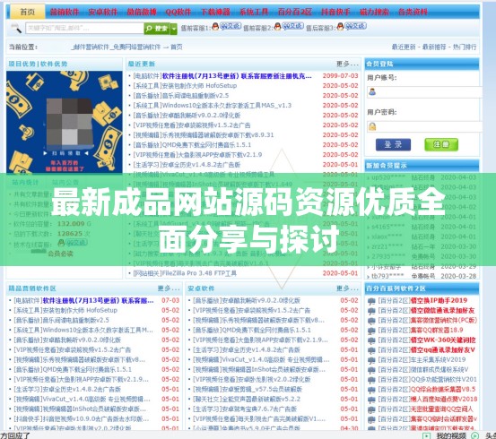 最新成品网站源码资源优质全面分享与探讨