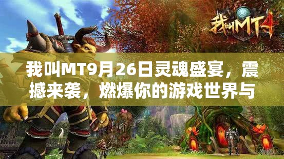 我叫MT9月26日灵魂盛宴，震撼来袭，燃爆你的游戏世界与激情！