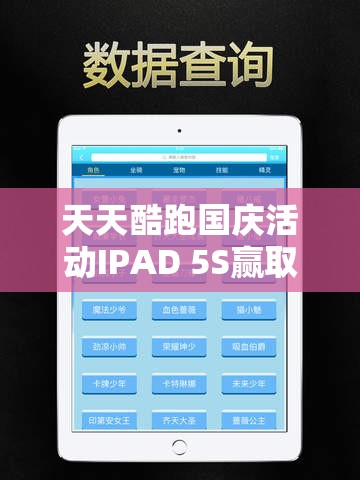 天天酷跑国庆活动IPAD 5S赢取攻略，资源管理重要性及高效利用策略解析