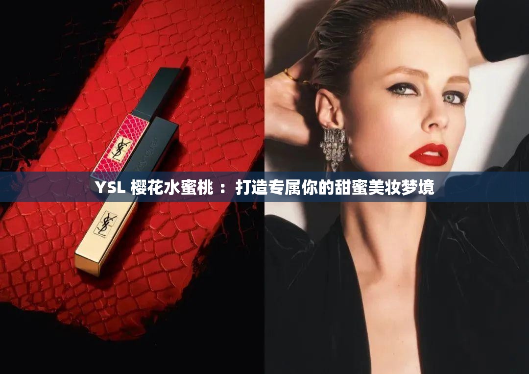 YSL 樱花水蜜桃 ：打造专属你的甜蜜美妆梦境