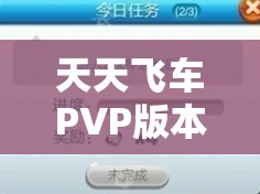 天天飞车PVP版本游戏界面全面预览，资源管理策略与高效利用技巧实现价值最大化