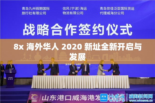 8x 海外华人 2020 新址全新开启与发展