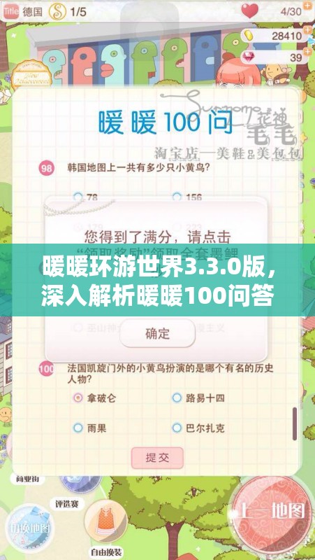 暖暖环游世界3.3.0版，深入解析暖暖100问答案在资源管理中的核心价值与高效运用策略