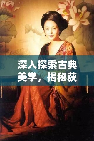 深入探索古典美学，揭秘获取太平公主套装的全套秘籍与技巧