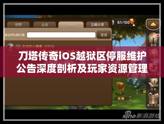 刀塔传奇iOS越狱区停服维护公告深度剖析及玩家资源管理应对策略