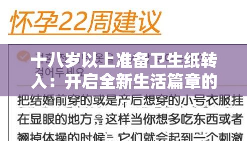 十八岁以上准备卫生纸转入：开启全新生活篇章的必备步骤