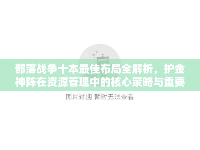 部落战争十本最佳布局全解析，护金神阵在资源管理中的核心策略与重要性