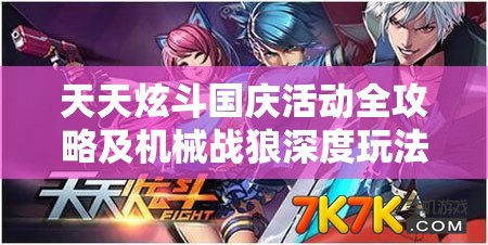 天天炫斗国庆活动全攻略及机械战狼深度玩法解析指南