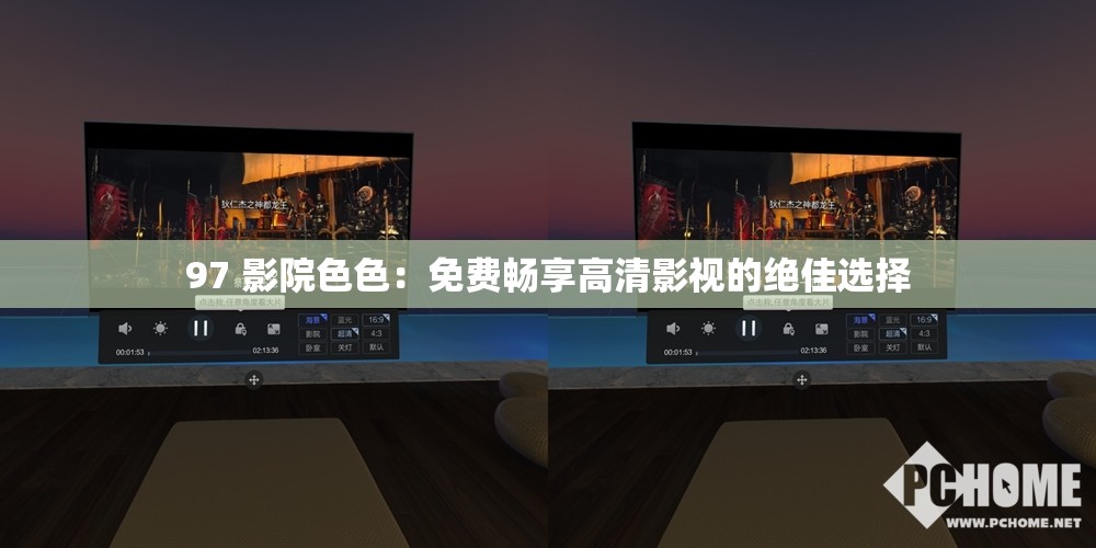 97 影院色色：免费畅享高清影视的绝佳选择