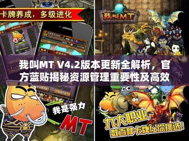 我叫MT V4.2版本更新全解析，官方蓝贴揭秘资源管理重要性及高效利用新策略