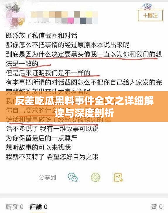 反差吃瓜黑料事件全文之详细解读与深度剖析