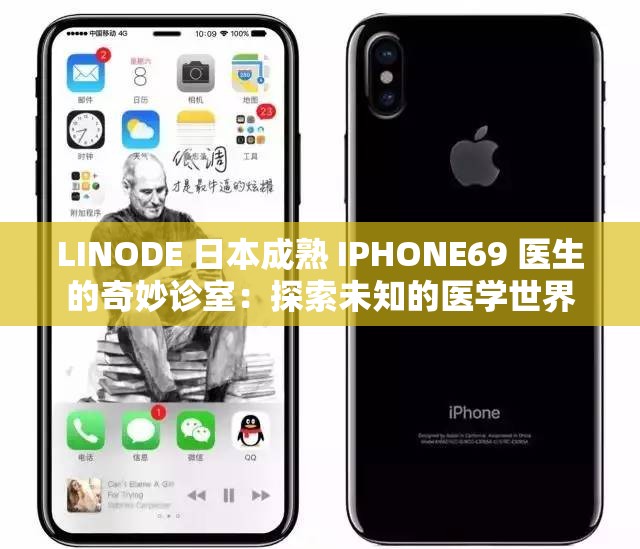 LINODE 日本成熟 IPHONE69 医生的奇妙诊室：探索未知的医学世界