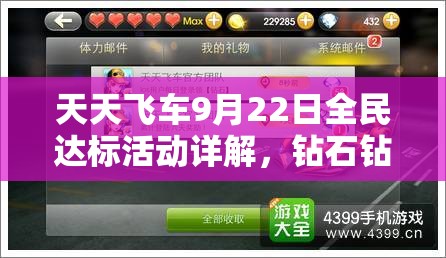 天天飞车9月22日全民达标活动详解，钻石钻头获取及其在资源管理中的高效运用策略