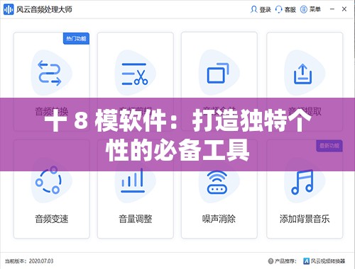 十 8 模软件：打造独特个性的必备工具