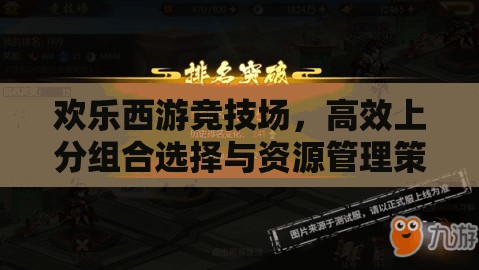 欢乐西游竞技场，高效上分组合选择与资源管理策略的重要性解析