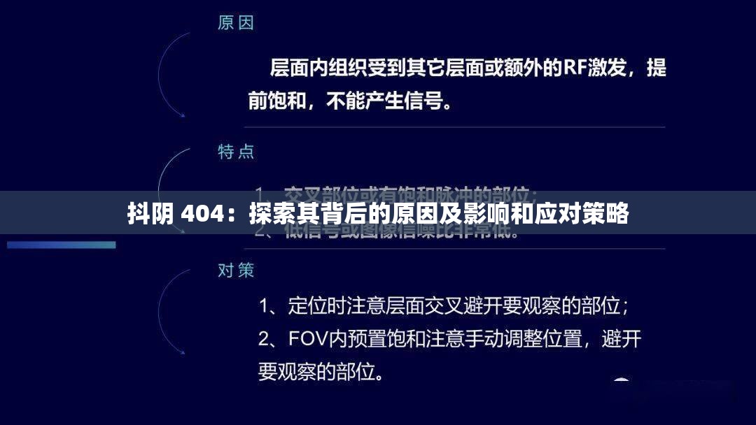 抖阴 404：探索其背后的原因及影响和应对策略