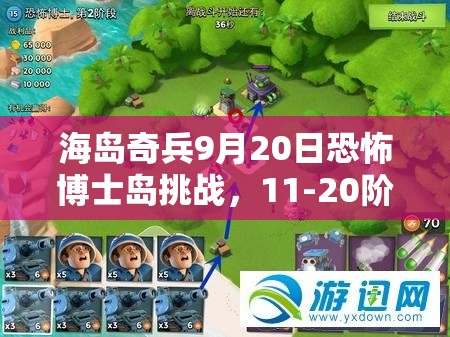 海岛奇兵9月20日恐怖博士岛挑战，11-20阶段高效通关策略与秘籍