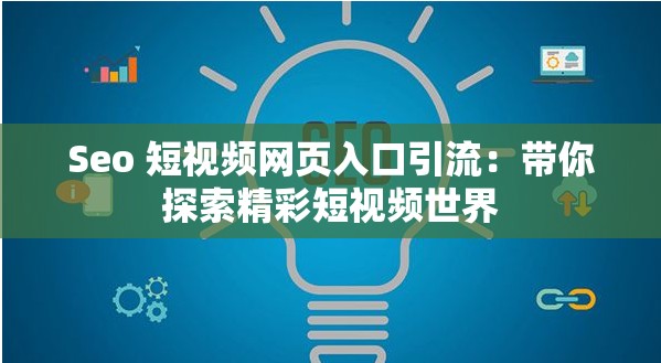 Seo 短视频网页入口引流：带你探索精彩短视频世界