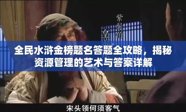 全民水浒金榜题名答题全攻略，揭秘资源管理的艺术与答案详解