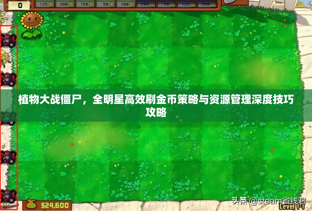 植物大战僵尸，全明星高效刷金币策略与资源管理深度技巧攻略