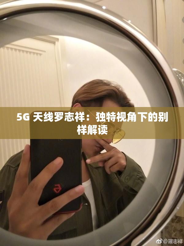 5G 天线罗志祥：独特视角下的别样解读