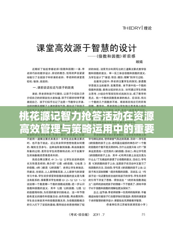 桃花源记智力抢答活动在资源高效管理与策略运用中的重要性探讨