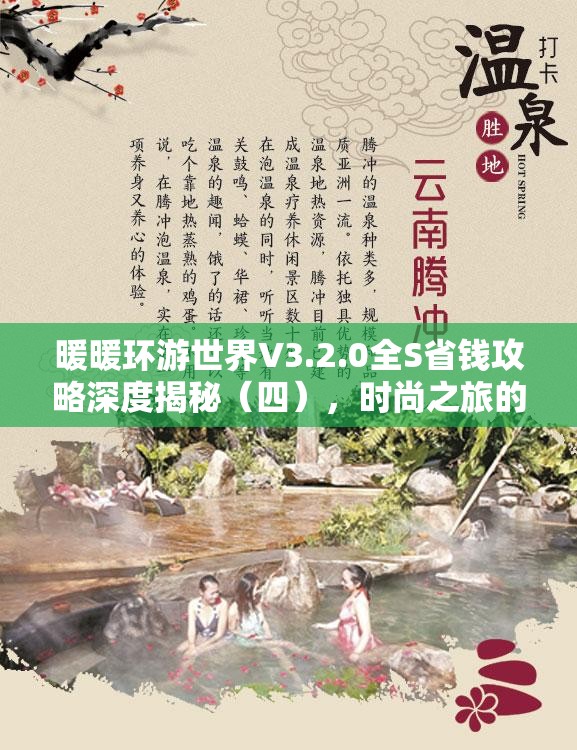 暖暖环游世界V3.2.0全S省钱攻略深度揭秘（四），时尚之旅的智慧消费指南