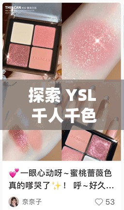 探索 YSL 千人千色 YESE86 官网：开启美妆色彩的神秘之旅