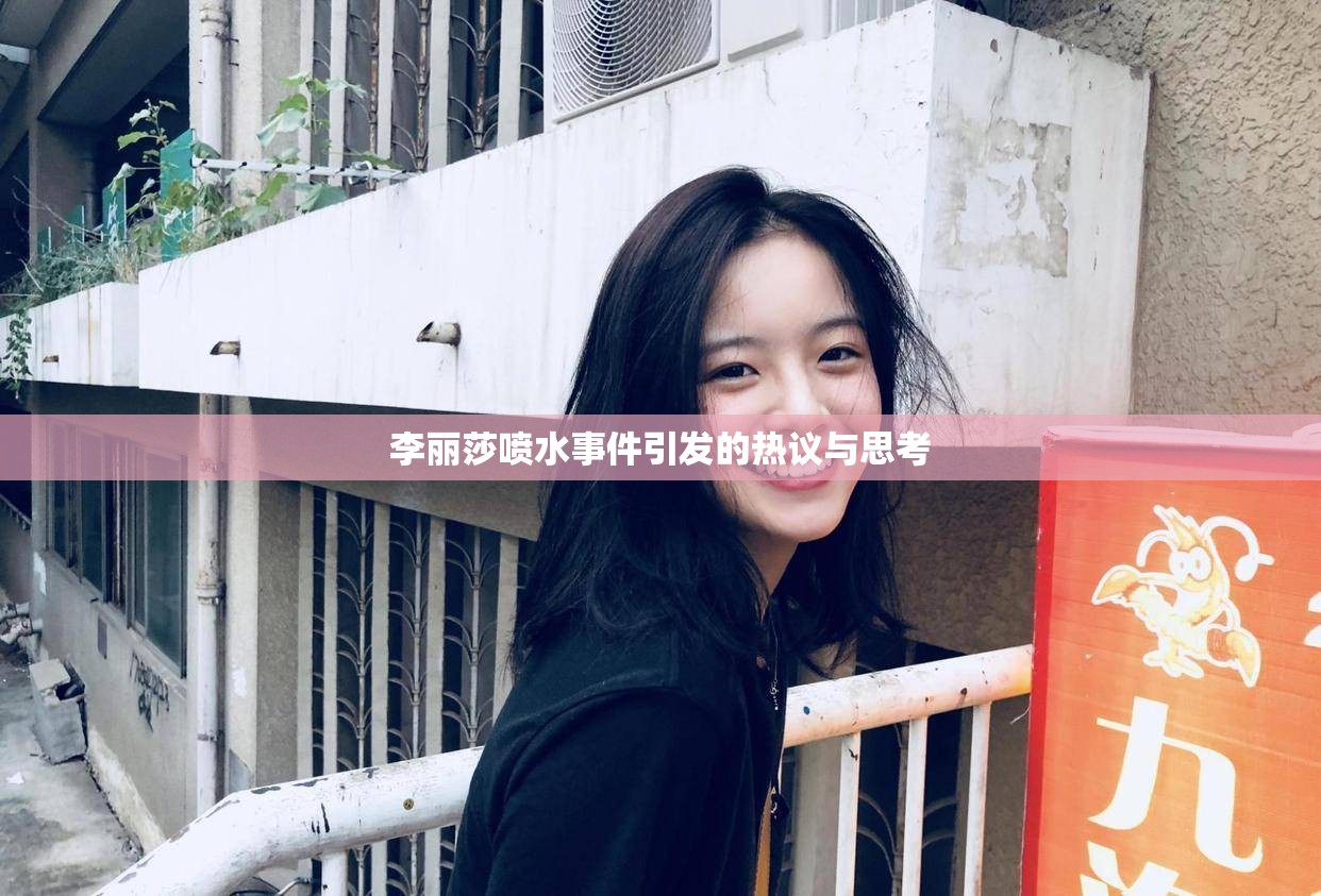 李丽莎喷水事件引发的热议与思考