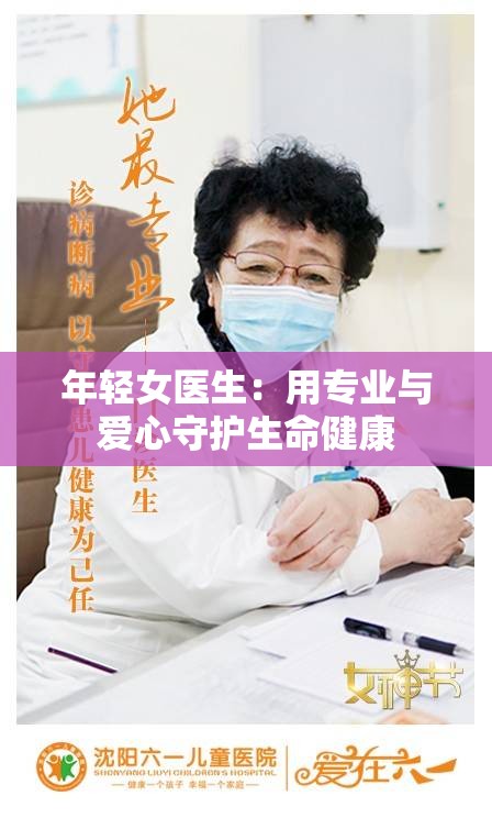 年轻女医生：用专业与爱心守护生命健康