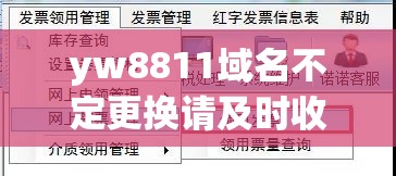 yw8811域名不定更换请及时收藏：相关重要信息及注意事项