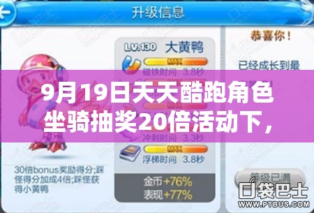 9月19日天天酷跑角色坐骑抽奖20倍活动下，充值赠赤炎神马的资源管理策略与重要性解析