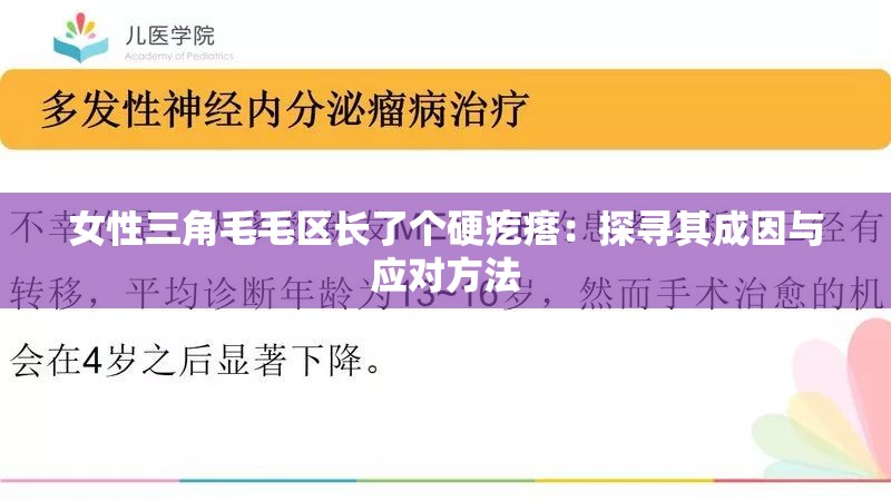 女性三角毛毛区长了个硬疙瘩：探寻其成因与应对方法