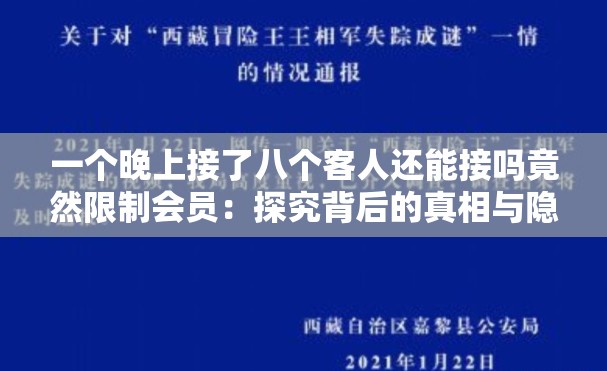 一个晚上接了八个客人还能接吗竟然限制会员：探究背后的真相与隐情