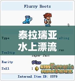 泰拉瑞亚水上漂流靴获取方法详解：探索获取途径