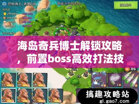 海岛奇兵博士解锁攻略，前置boss高效打法技巧与策略全解析