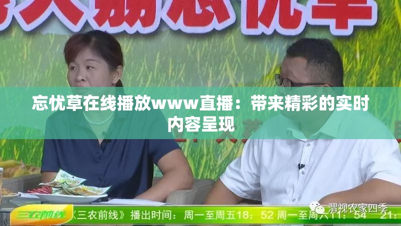 忘忧草在线播放www直播：带来精彩的实时内容呈现