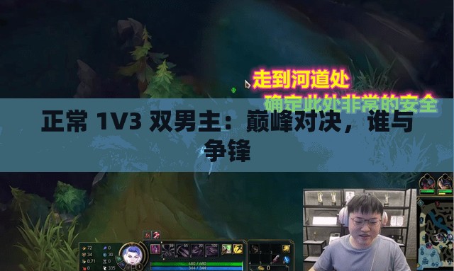 正常 1V3 双男主：巅峰对决，谁与争锋