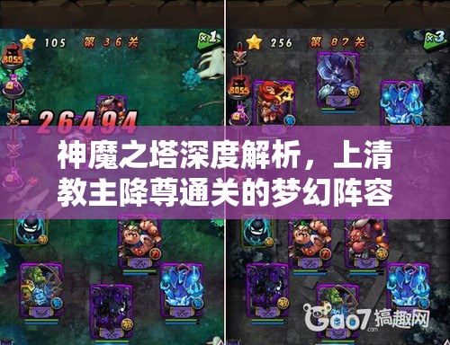 神魔之塔深度解析，上清教主降尊通关的梦幻阵容全揭秘