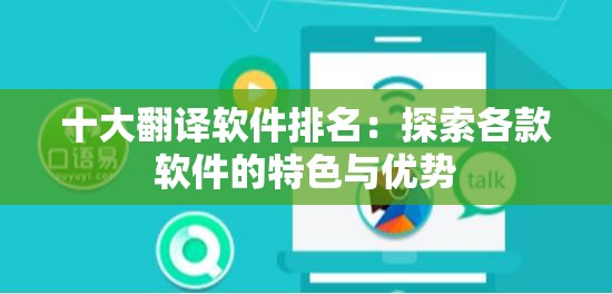 十大翻译软件排名：探索各款软件的特色与优势