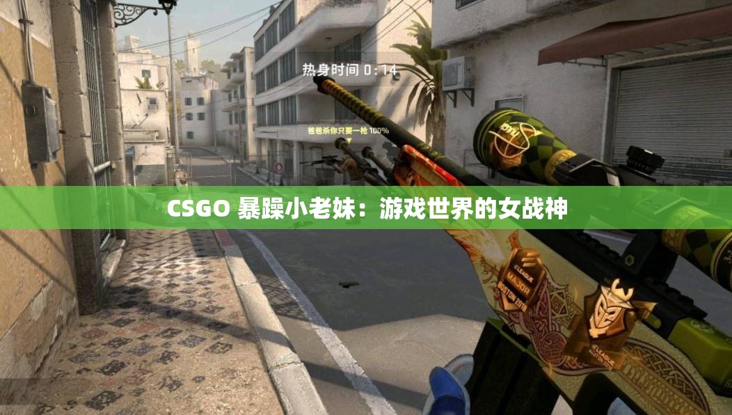 CSGO 暴躁小老妹：游戏世界的女战神