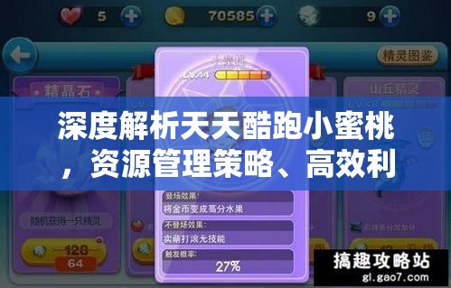 深度解析天天酷跑小蜜桃，资源管理策略、高效利用技巧与价值最大化途径