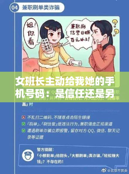 女班长主动给我她的手机号码：是信任还是另有企图？