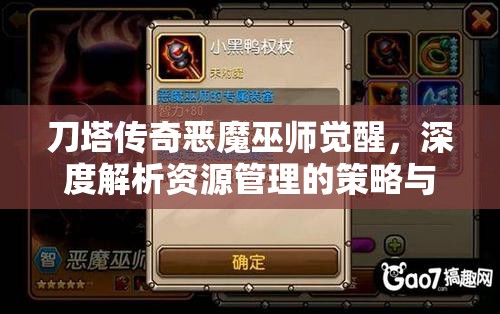 刀塔传奇恶魔巫师觉醒，深度解析资源管理的策略与艺术