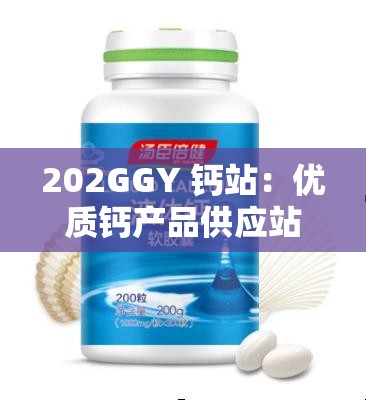 202GGY 钙站：优质钙产品供应站