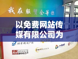 以免费网站传媒有限公司为核心，打造全新传媒品牌