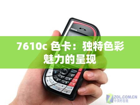 7610c 色卡：独特色彩魅力的呈现